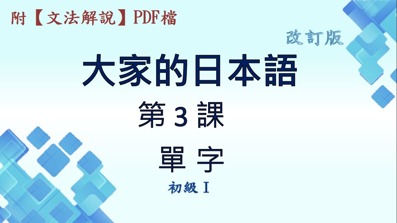 (改訂版) 大家的日本語 第3課【單字】+ 【漢字】 (附PDF檔)