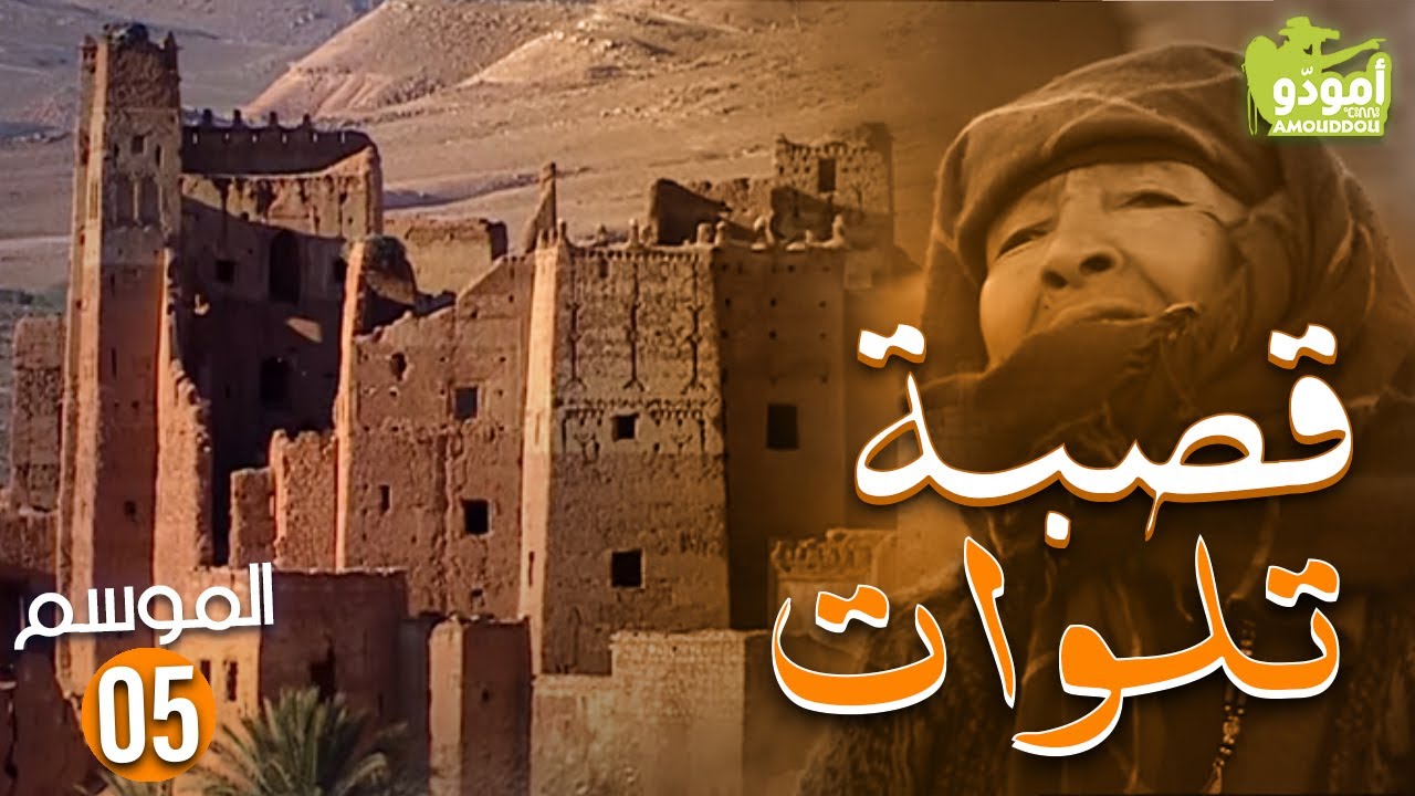 AmouddouTV 073 La kasbah de Telouate أمودّو/ قصبة تلوات