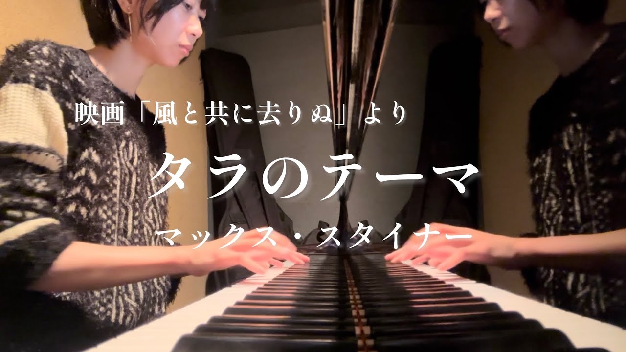 タラのテーマ