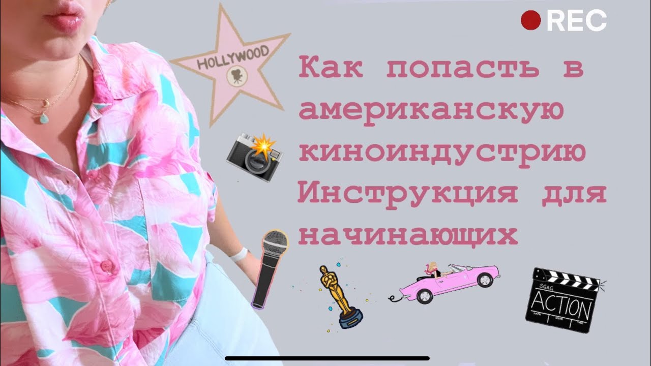 Работа в киноиндустрии США(актёр/актриса американских сериалов/фильмов)🎬
