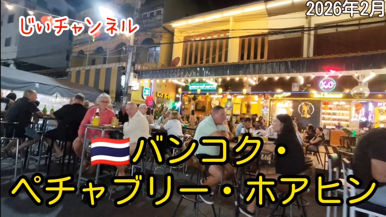 【🇹🇭バンコク・ペチャブリー・ホアヒン】南国旅 part 17 チャバシャレーホテル ホアヒンナイトマーケット