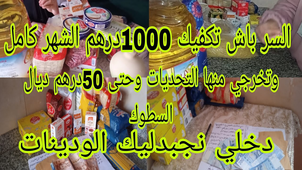 تقسيم منطقي ميزانية 1000درهم📢هادا سري كيفاش نصرف ونوفر 🤔 وديري منها سطوك 🤔 وحتى التحديات