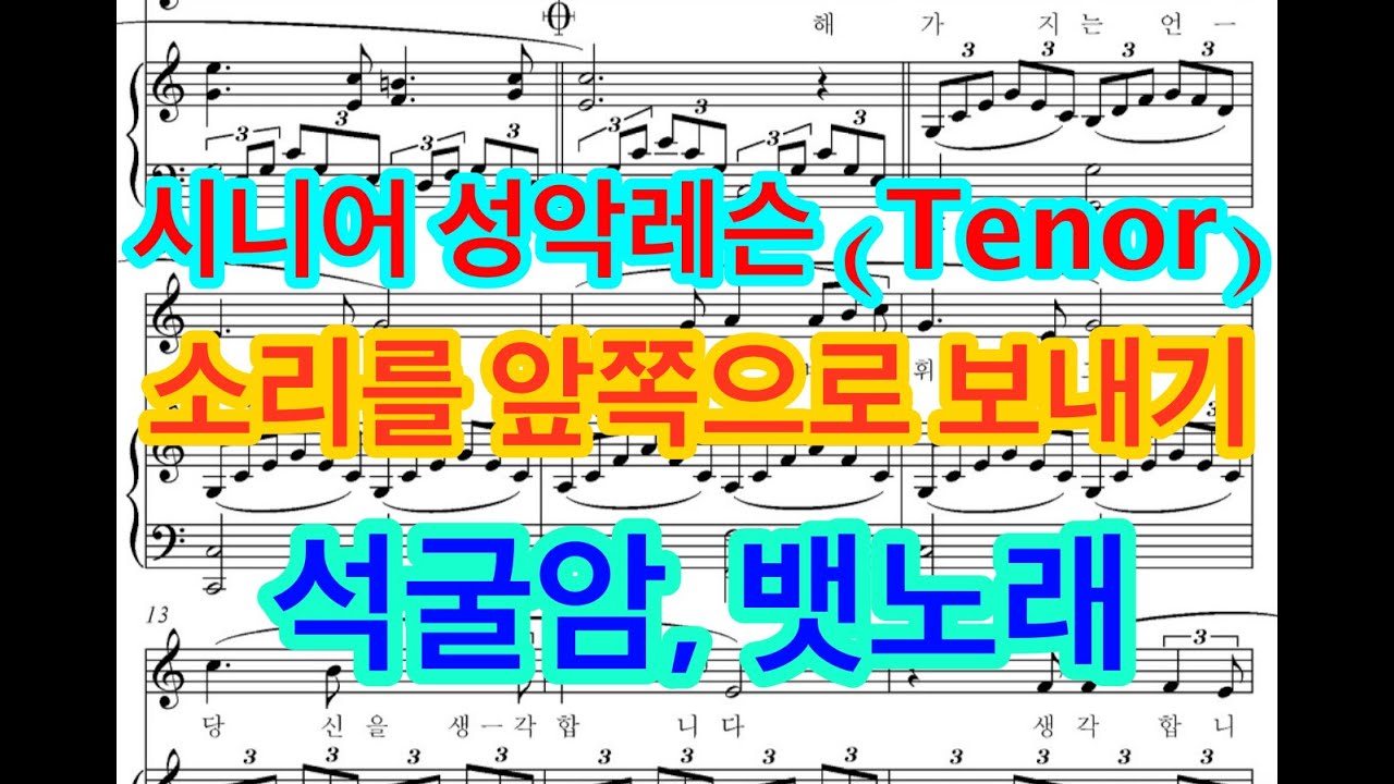 시니어 성악레슨 (Tenor) 소리를 앞쪽으로 보내기 .. 석굴암, 뱃노래