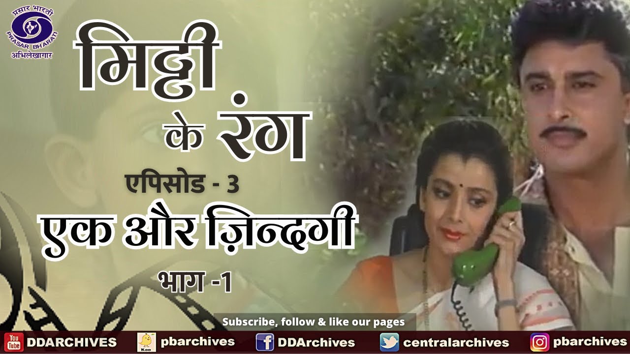 Mitti Ke Rang | Episode 3 । एक और ज़िन्दगी । भाग-1