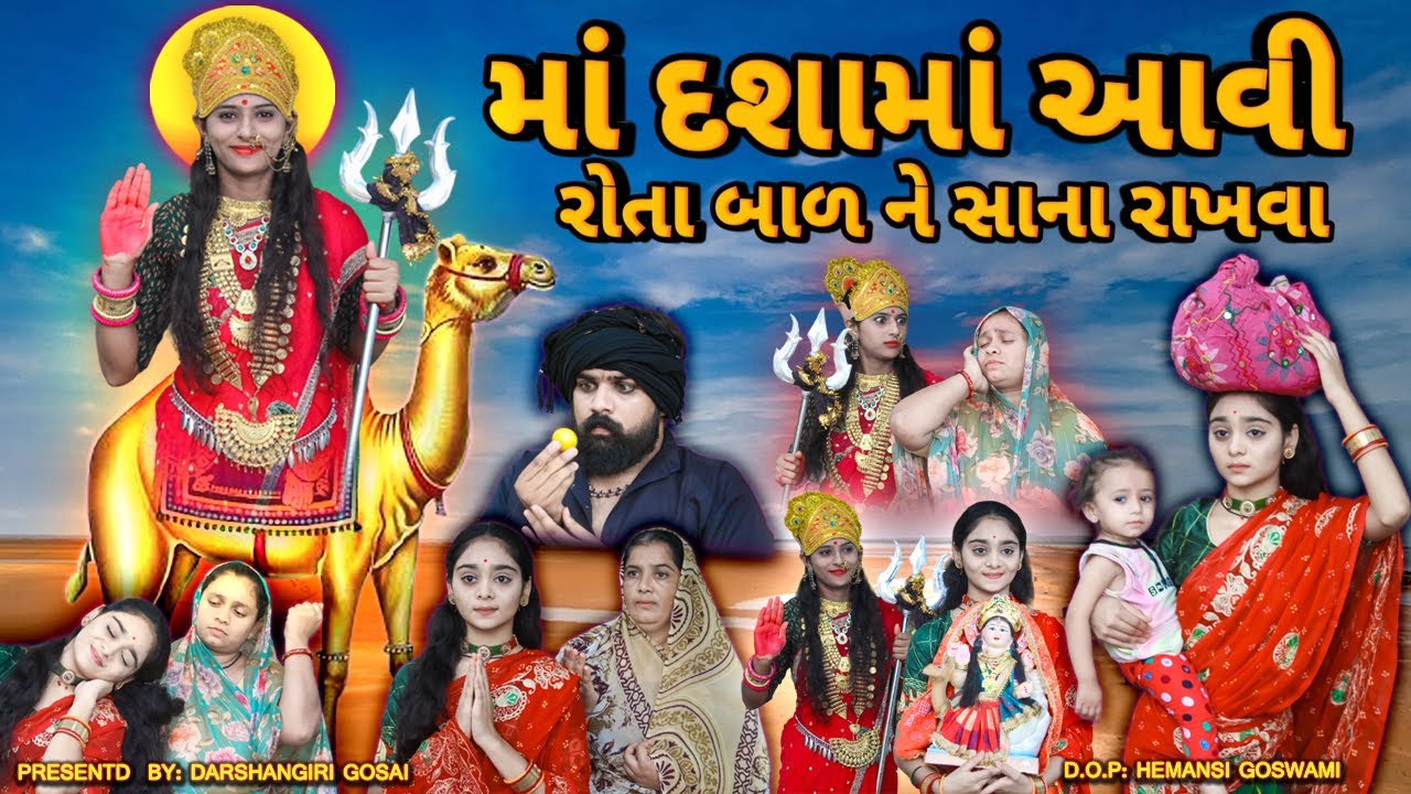 Maa Dashama Aavi Rota Balak Ne Sana Rakhva | માં દશામાં આવી રોતાં બાળ ને સાના રાખવા | DashaMaa vart