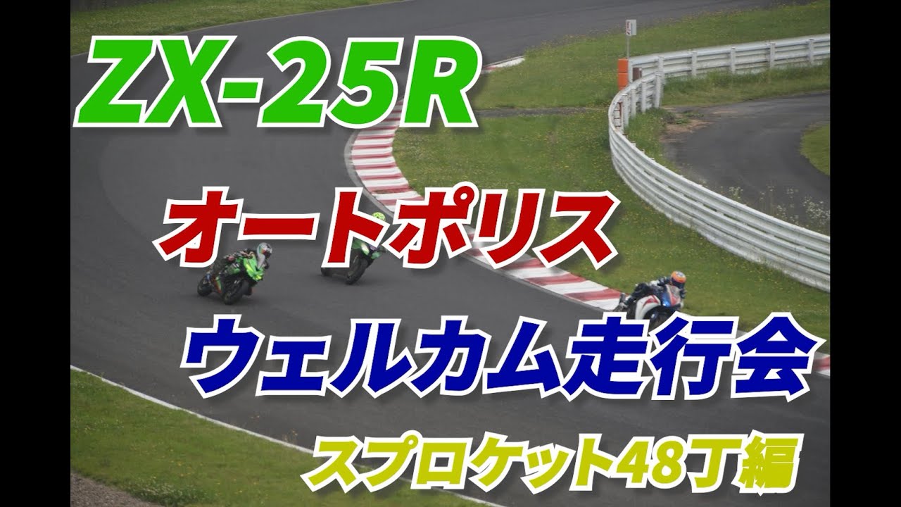【ZX-25R】2023.6.18 ウェルカム走行会 オートポリス Bクラス リアスプロケット48丁編