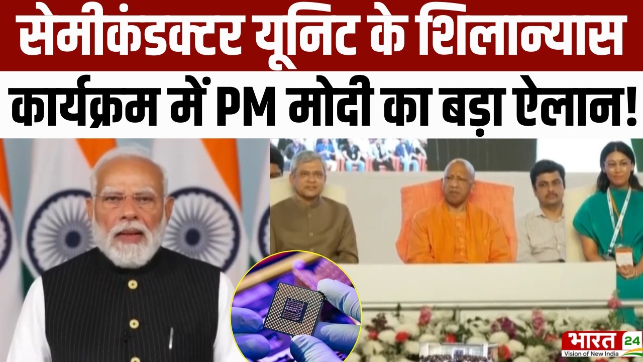 PM Modi Speech: सेमीकंडक्टर यूनिट के शिलान्यास कार्यक्रम में PM मोदी का बड़ा ऐलान! | CM Yogi | UP