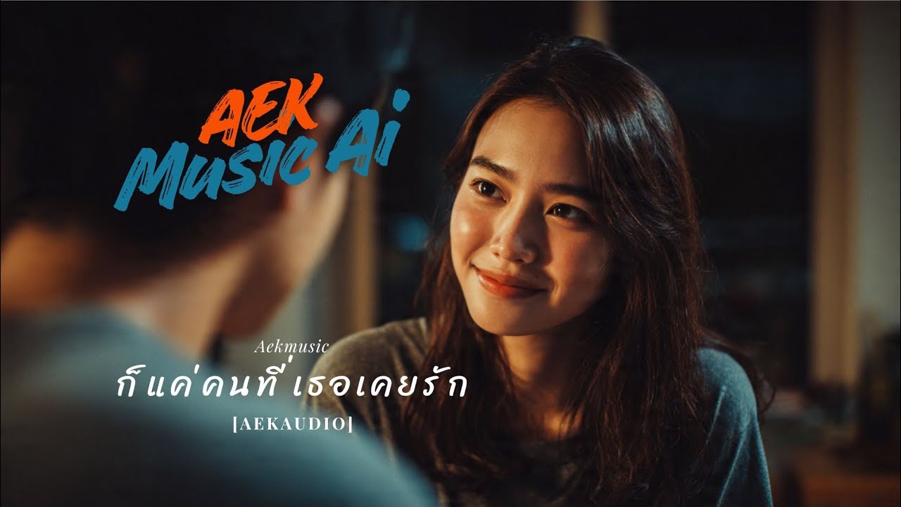 ก็แค่คนที่เธอเคยรัก 【OFFICIAL MV】