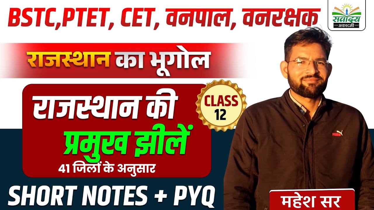 Rajasthan Geography 2026 | राजस्थान की प्रमुख झीलें | सभी Exam के लिए | BY MAHESH SIR