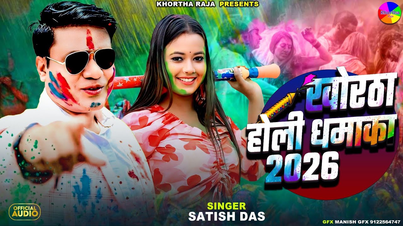 Satish Das New Khortha Holi Song 2026|Khortha Holi Song 2026