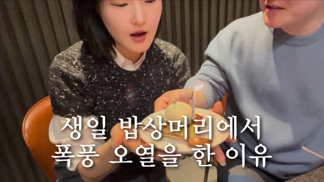 한우 오마카세를 곁들인 눈물의 생파