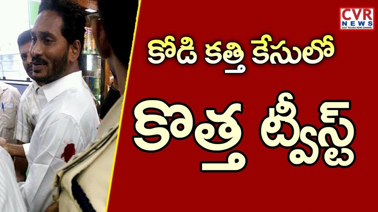 AP SIT Vs NIA l AP SIT Police Denies To Handover Case To NIA l CVR NEWS