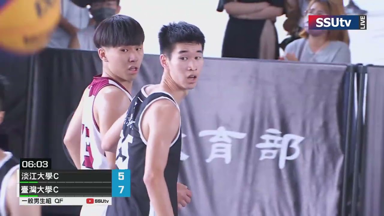 ᴴᴰ單場賽事::淡江大學C vs 臺灣大學C::一般男八強賽::中華民國大專校院3X3籃球錦標賽暨亞洲大學3X3籃球選拔賽