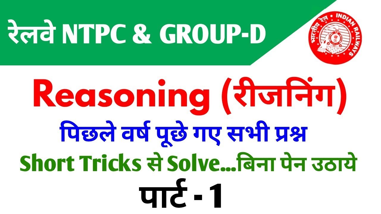 Reasoning (रीजनिंग) | Part - 1 | For - #RAILWAY NTPC, GROUP D & ALL OTHER EXAMS