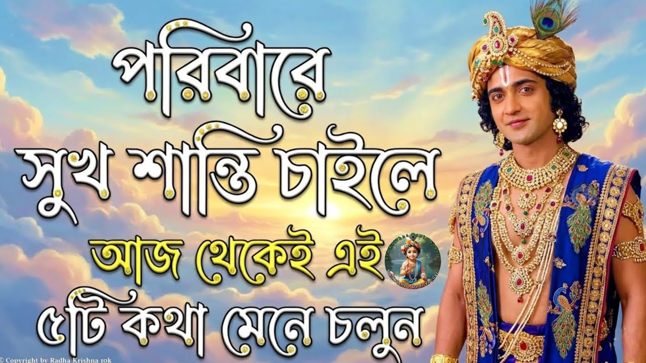 পরিবারে সুখ শান্তি চাইলে সুনেজান | Krishna Vani Bangla | Gita Bani Bangla | Bangla Krishna Bani