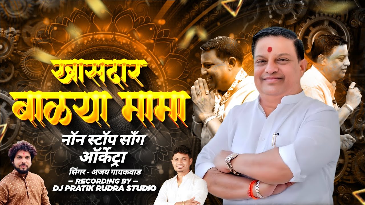BALYA MAMA NON STOP | Ajay Gaikwad Orchetra | DJ PRATIK 