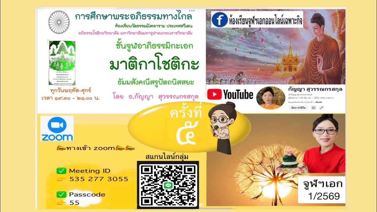 อภิธรรมทางไกลชั้นจูฬฯเอกเทอม1/2569ครั้งที่ 5 (พฤหัสฯ22/1/2569)