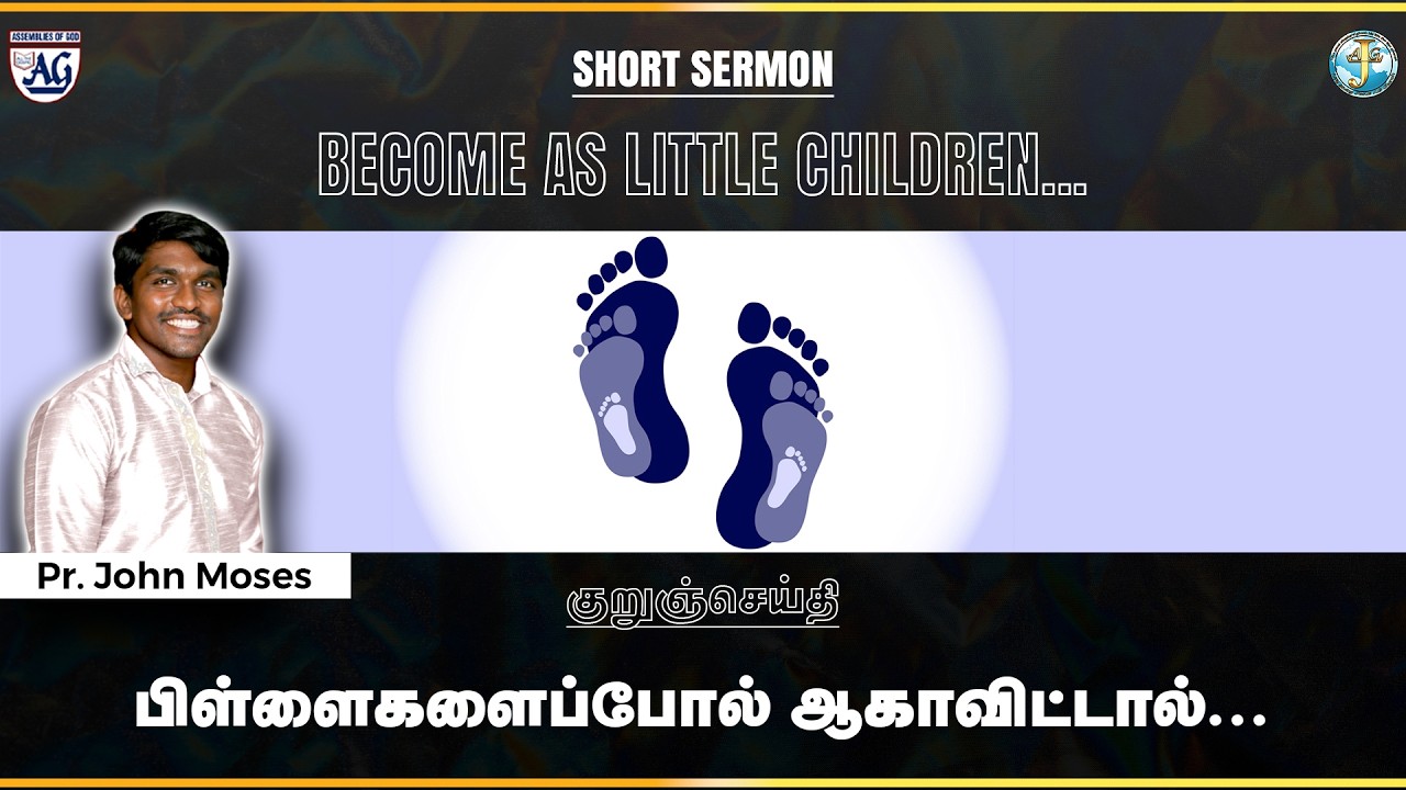 குறுச்செய்தி :  பிள்ளைகளைப்போல் ஆகாவிட்டால்... |  Become as little children...
