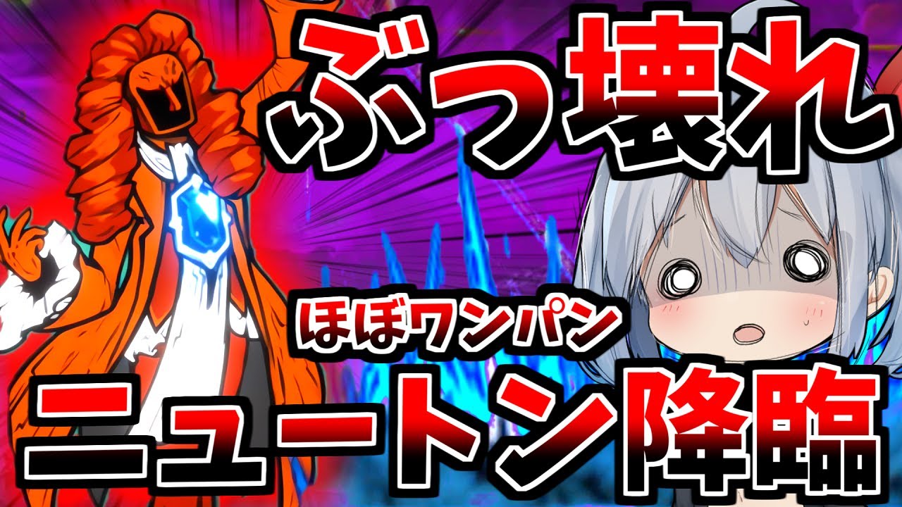 新ボス、ニュートン降臨が火力最強でやばすぎたｗ【にゃんこ大戦争】【ゆっくり実況】２ND#537