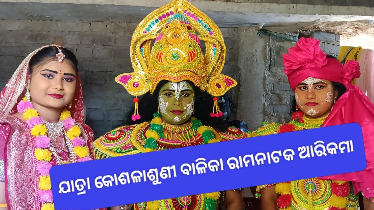 ଯାତ୍ରା କୋଶଳାଶୁଣୀ ବାଳିକା ରାମନାଟକ ଆରିକମା//ph:9658161174,9777417834💖❤️💖