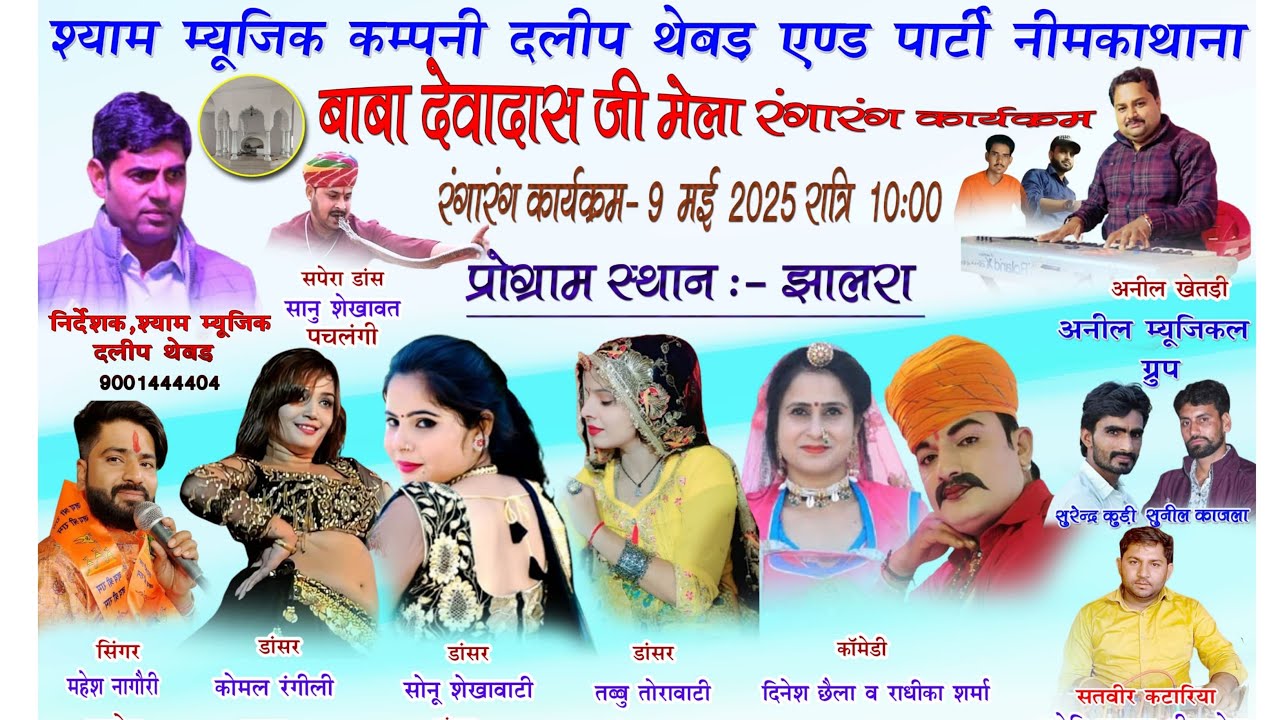 Live🔴एक श्याम देवादास जी महाराज के नाम विशाल भजन संध्या झालरा नीमकाथाना Shyam Music Live 2025