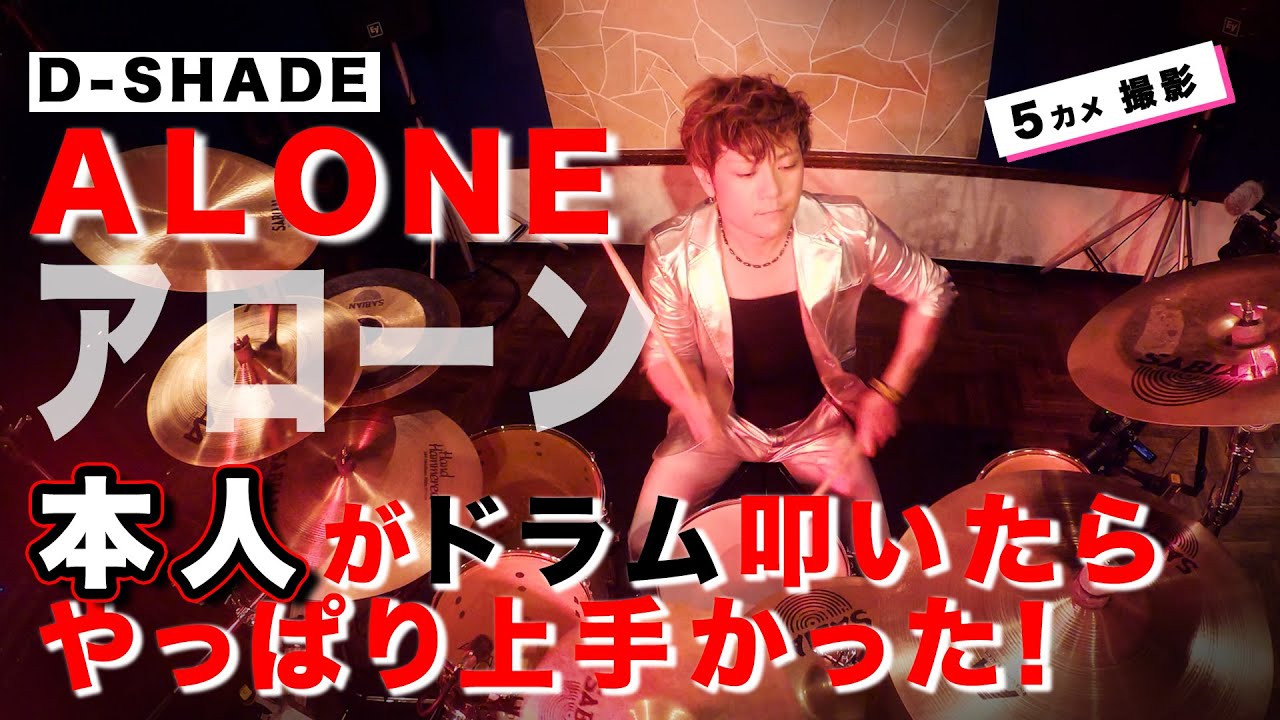 【D-SHADE】本人がALONEを叩いてみた！－Yuji Akiyoshi Drum Self Cover【高画質：5カメ】