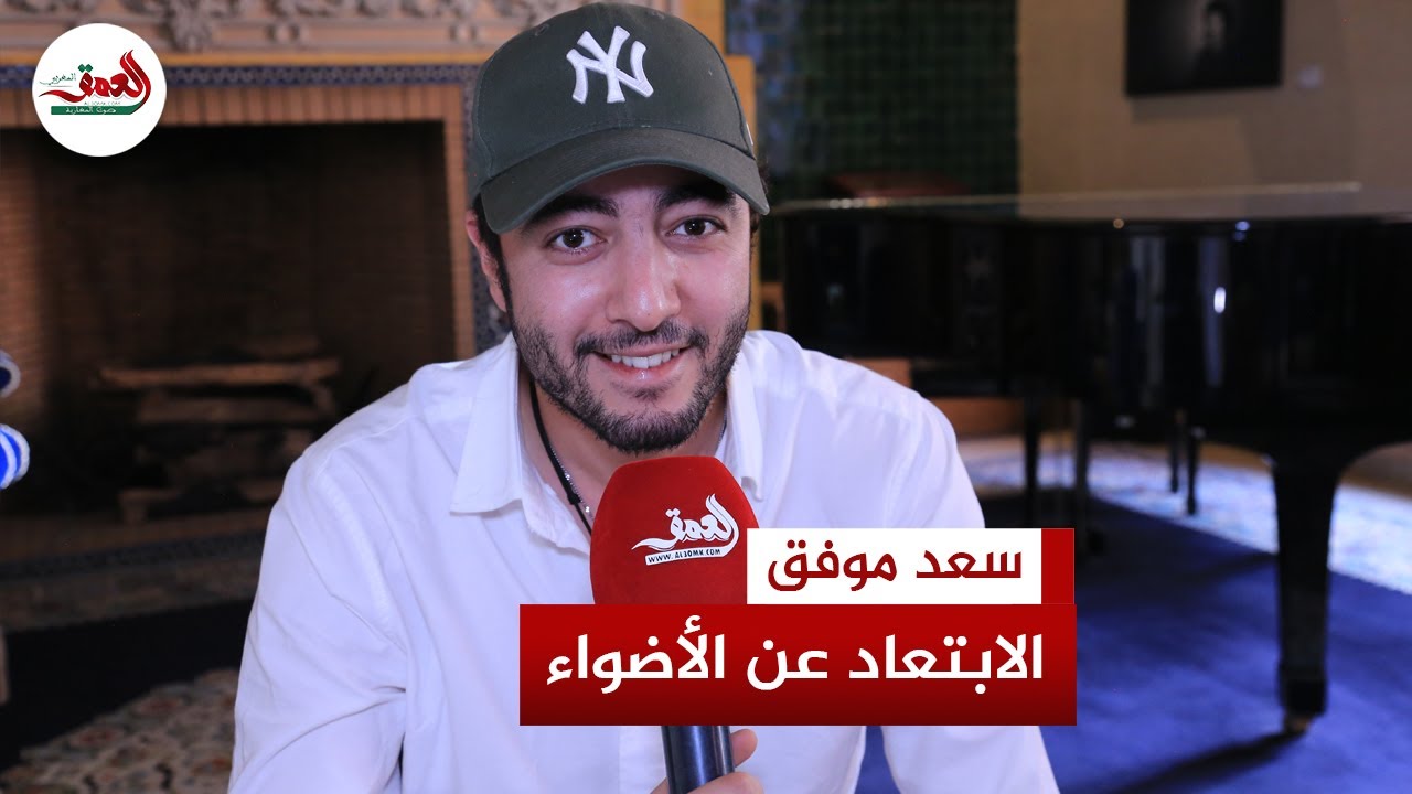 سعد موفق: لدي مبادئ ولا أقبل بمشاهد القُبل وتناول المثلية لكنني أتفهم الاختلاف
