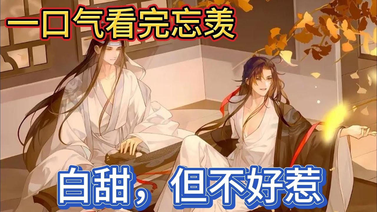 一口气看完忘羡《白甜，但不好惹》：魏婴笑的更开心了“二哥哥没有哦，因为二哥哥要和阿婴一起放风筝”蓝湛悄悄红了耳朵，“嗯”#一口气看完 #動漫 #忘羡 #魔道祖师 #魏无羡
