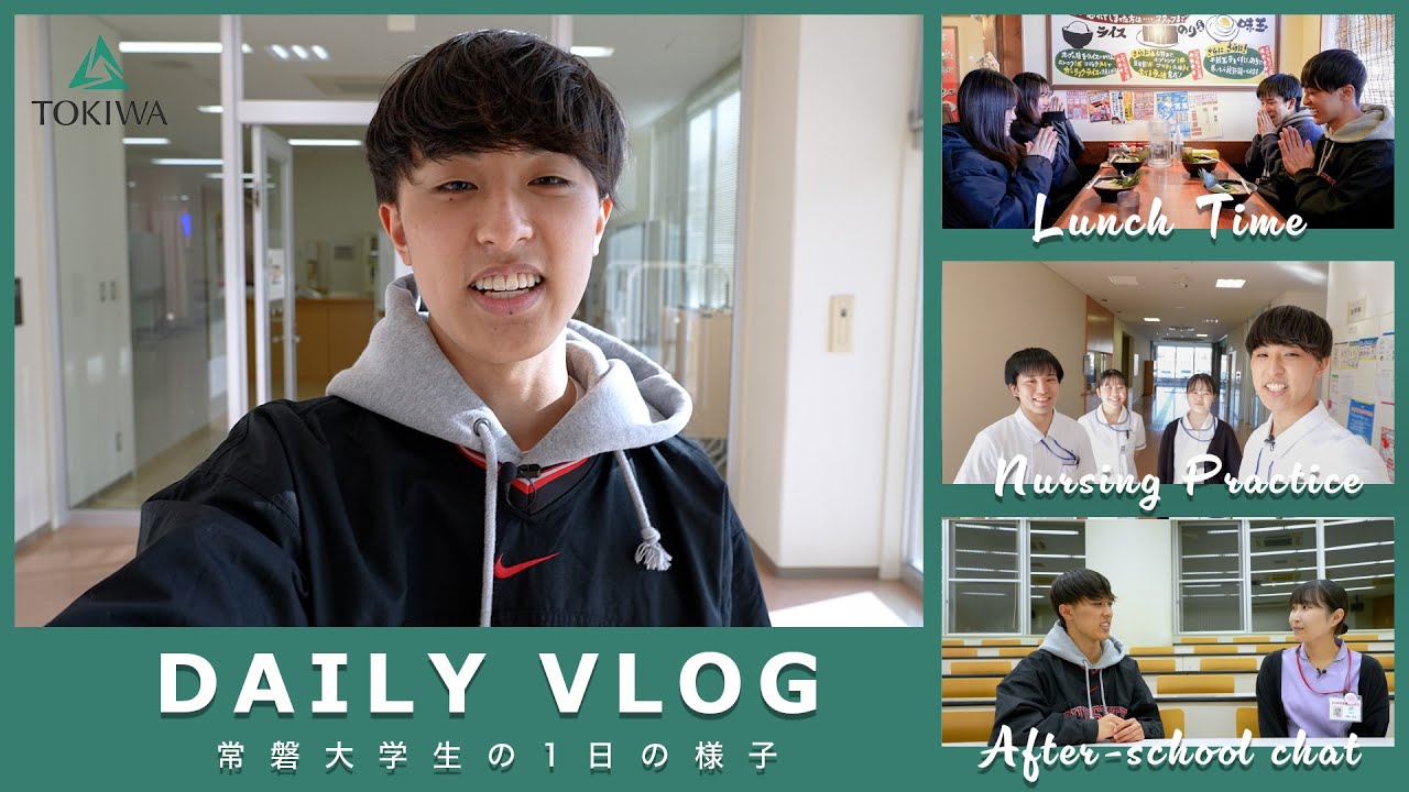 常磐大学看護学部 DAILY VLOG ～常磐大学生の１日の様子～