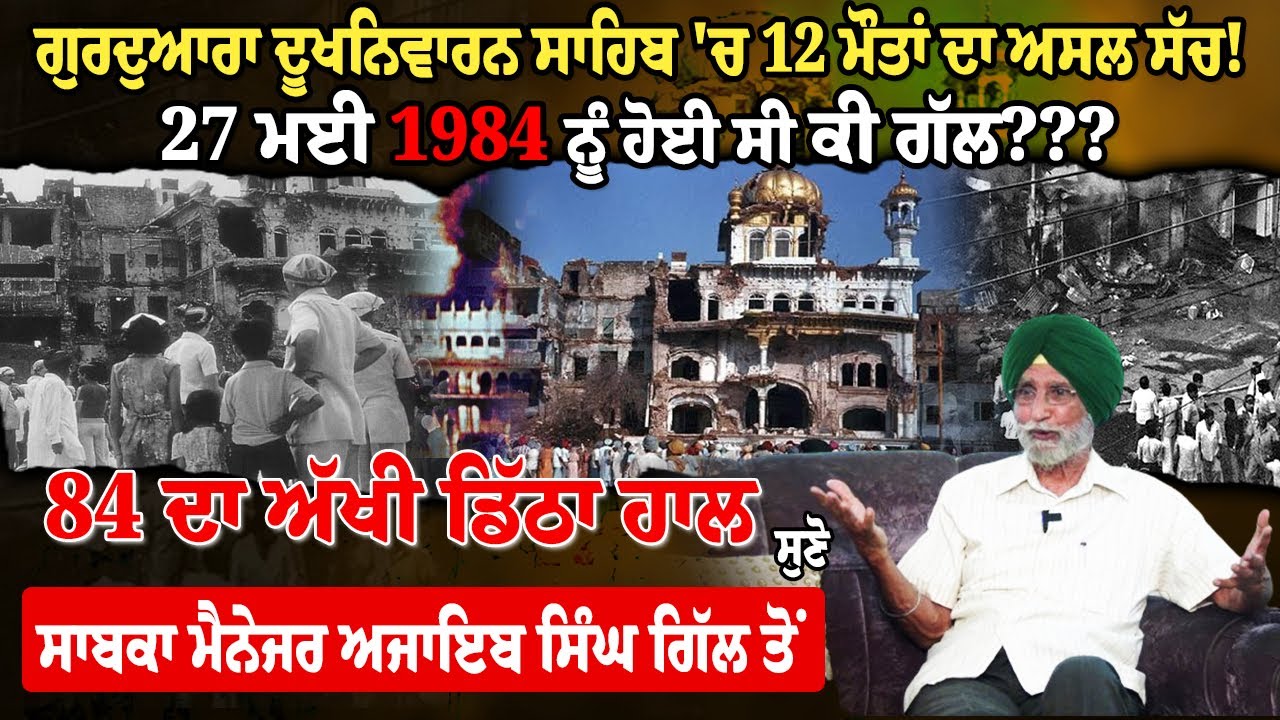 Eye Witness of June 1984: Ex. Manager Ajaib Singh | ਗੁਰਦੁਆਰਾ ਦੂਖਨਿਵਾਰਨ ਸਾਹਿਬ 'ਚ 12 ਮੌਤਾਂ ਦਾ ਅਸਲ ਸੱਚ!