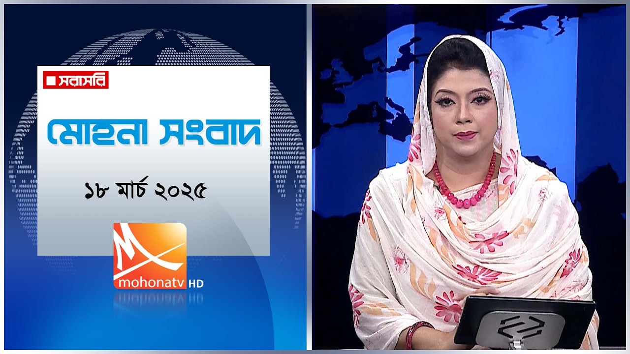 মোহনা সংবাদ | তারিখ: ১৮ মার্চ ২০২৬ | Mohona TV