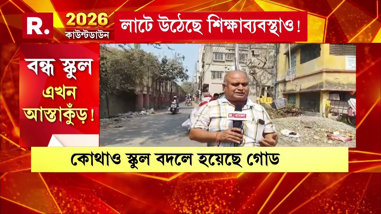 শিক্ষামন্ত্রী ব্রাত্য বসুর বিধানসভা দমদমে একের পর এক প্রাথমিক ও উচ্চ মাধ্যমিক স্কুলে তালা