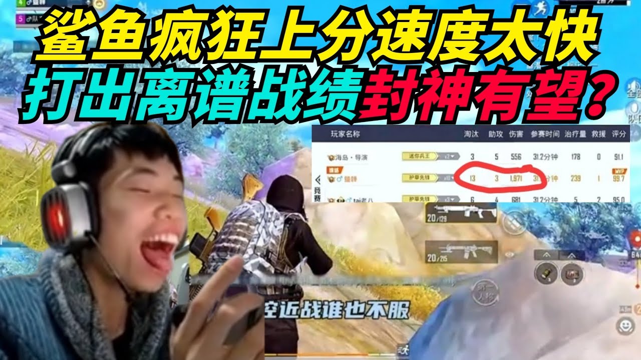 和平精英：克里斯疯狂上分速度太快，鲨鱼赛季封神有望？