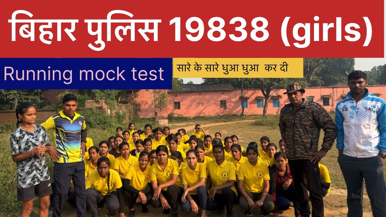 Bihar police girls 1 km running timing! बिहार पुलिस 19838 mock test में सारे ने की धुआ धुआ #viral 