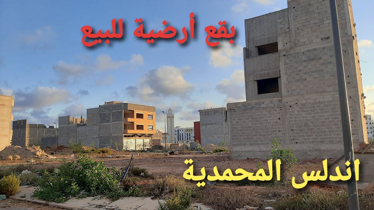 بقع أرضية أندلس المحمدية ثمن جد مناسب