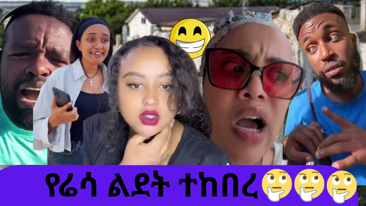 የ ሬሳ ልደት ተከበረ//funny ethiopian tiktok videos