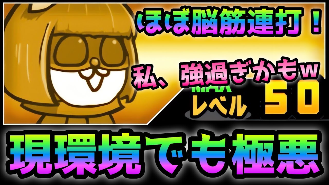 現環境でもバカ強！暗黒嬢を使って無課金２種で攻略　にゃんこ大戦争