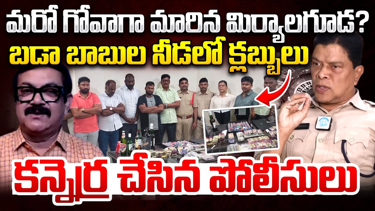 మరో గోవాగా మారిన మిర్యాలగూడ?|Goa Culture In Miryalguda | Ca*sino Gang Busted | K.Rajasekhar Raju DSP