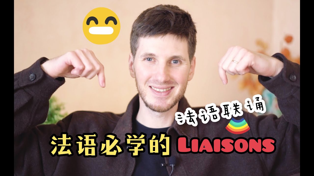 学法语【Oui! Arnaud!】法语必学的联诵Liaisons - 必须联诵