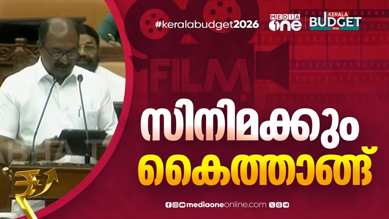 Kerala budget 2026 | മലയാള സിനിമയ്ക്ക് കൈത്താങ്ങ്; ചലച്ചിത്ര അക്കാദമിക്ക് 14 കോടി