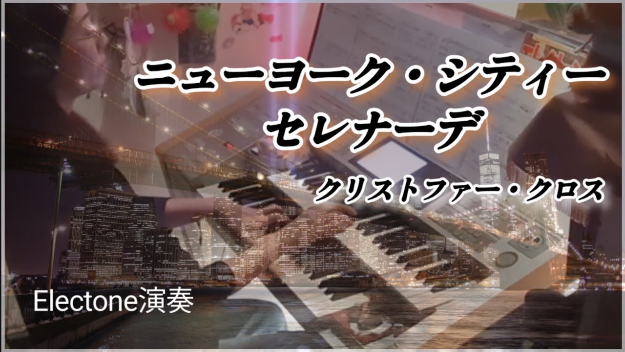 ニューヨーク・シティ・セレナーデ（Arthur's Theme (Best That You Can Do)　Christopher Cross　　Electone 5-3級