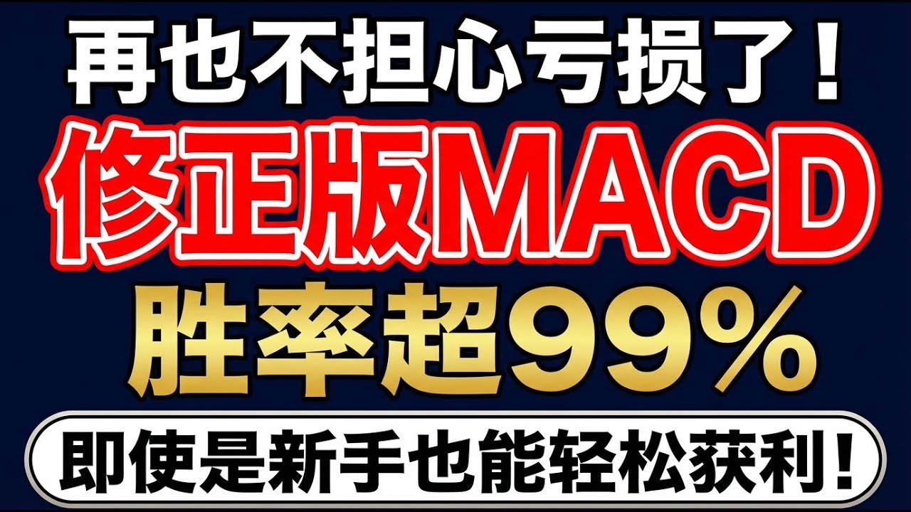 史上最精准的 MACD 参数设置！这个策略从不失手！#技术分析 #投資 #macd #均线 #抄底 #逃顶