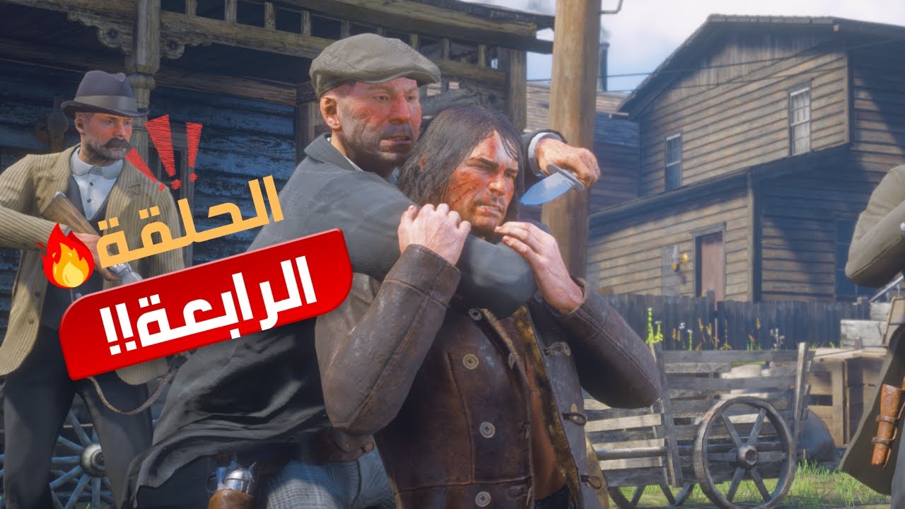 نقذنا الصديق من الموت! 💀 | تختيم ريد ديد 2 #4