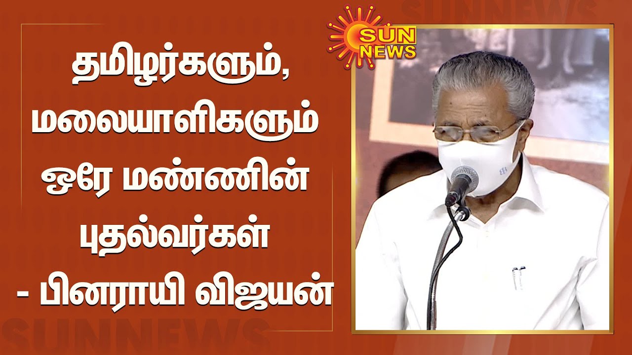 தமிழர்களும், மலையாளிகளும் ஒரே மண்ணின் புதல்வர்கள் - பினராயி விஜயன் | Pinarayi Vijayan | CM Stalin