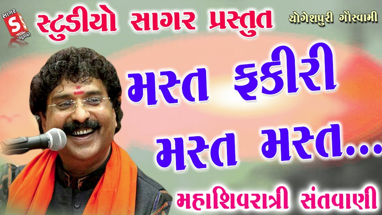 યોગેશપુરી બાપુ ને શ્રધાંજલી || Mast Fakiri Mast Mast || મસ્ત ફકીરી મસ્ત મસ્ત || Yogeshpuri Goswami