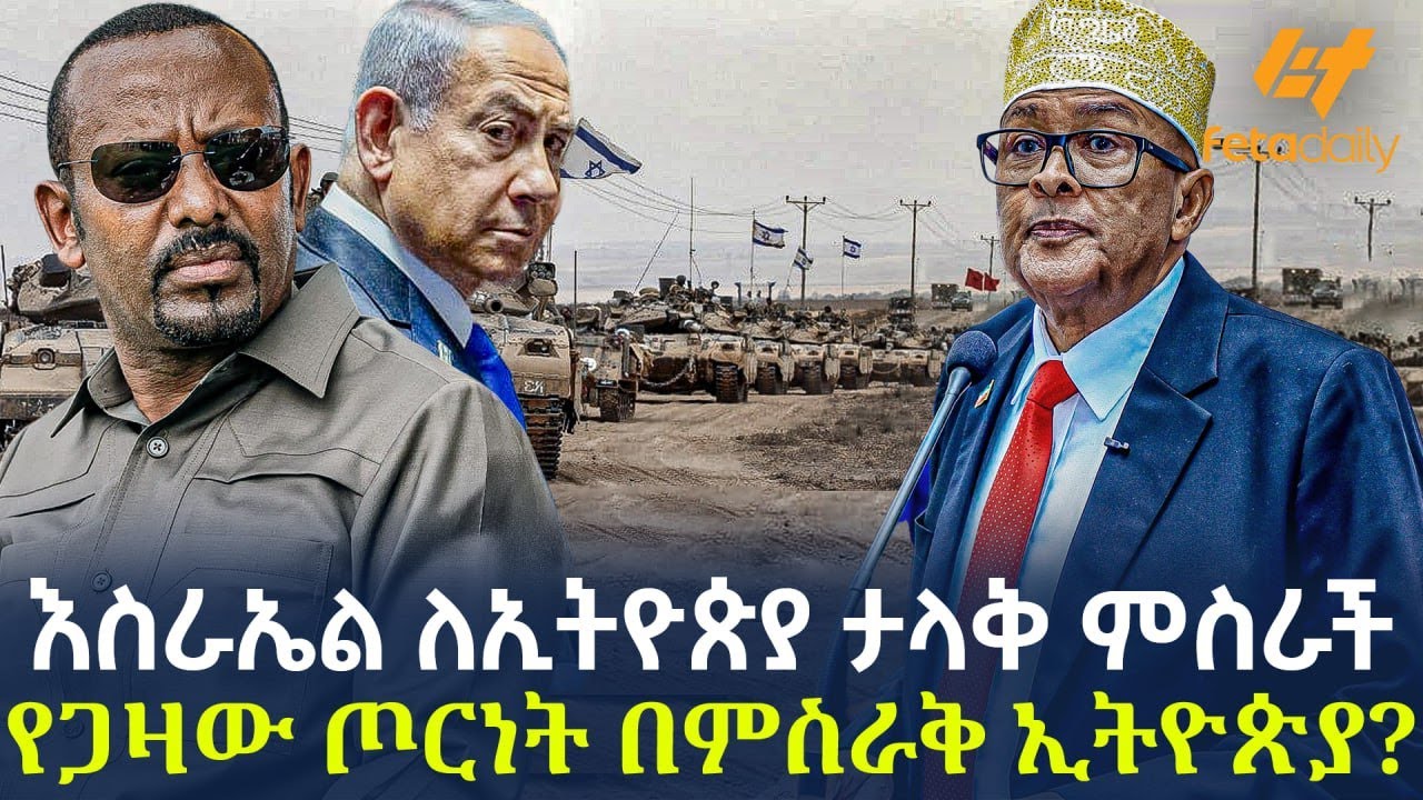 Ethiopia - እስራኤል ለኢትዮጵያ ታላቅ ምስራች | የጋዛው ጦርነት በምስራቅ ኢትዮጵያ?