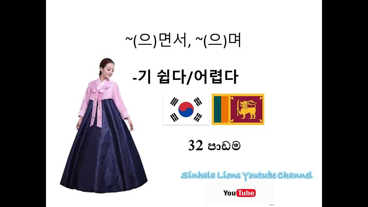 Korean grammar කොරියානු ව්‍යාකරණ පාඩම 32