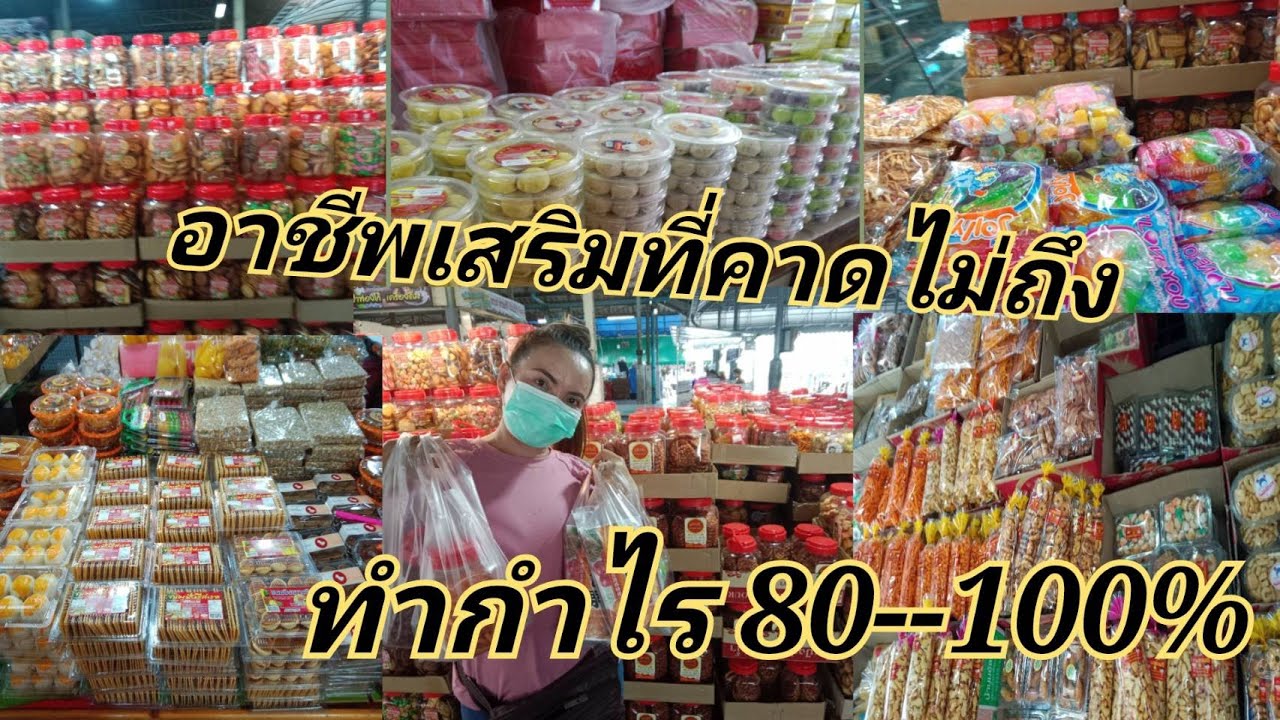 พี่ชัชพี่น้ำ พาไปชมแหล่งขายส่งขนม ที่ใหญ่ที่สุดในย่านปทุมธานี____อาชีพเสริมที่กำไรแบบคาดไม่ถึง
