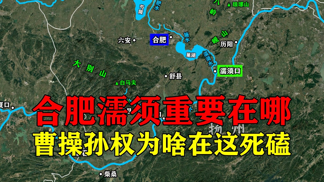 曹魏东吴为啥在这死磕几十年？一个视频看懂合肥、濡须的军事地理