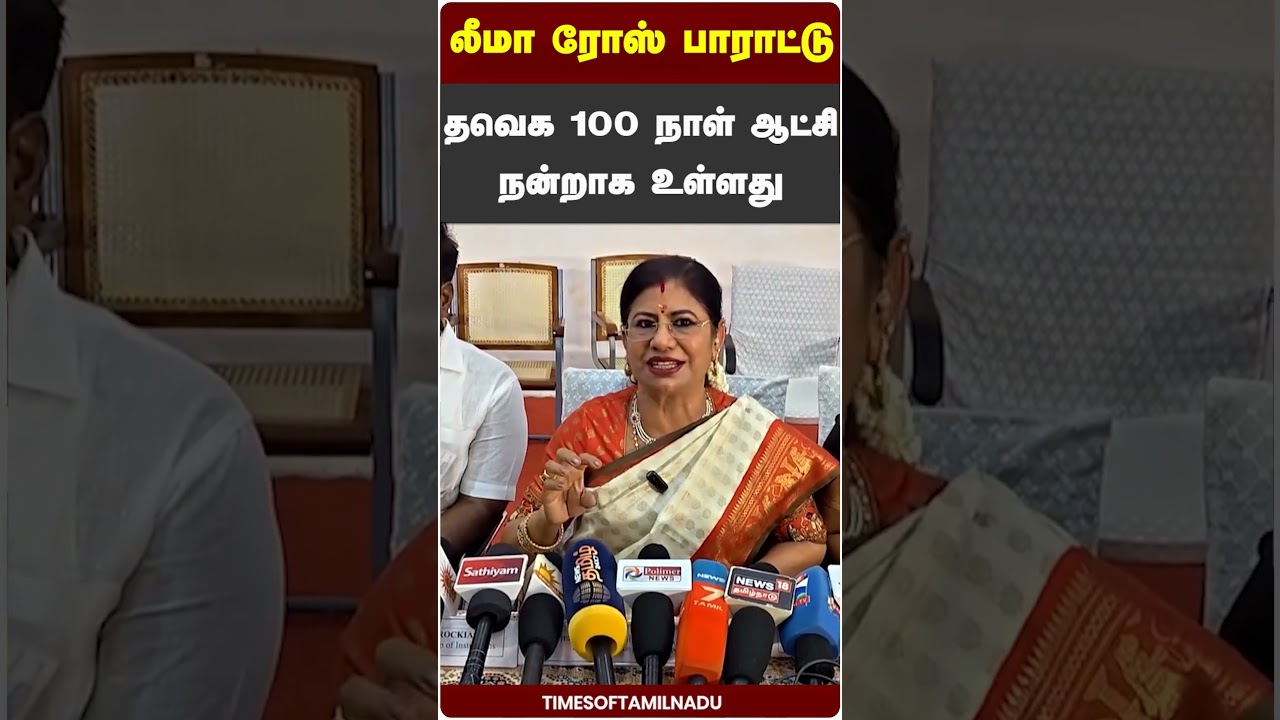 🔥தமிழக வெற்றிக் கழகத்தின் (தவெக) 100 நாள் ஆட்சி நன்றாக உள்ளது